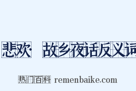 悲欢·故乡夜话反义词是什么意思的图片